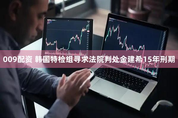 009配资 韩国特检组寻求法院判处金建希15年刑期
