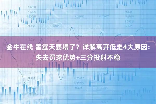 金牛在线 雷霆天要塌了?详解高开低走4大原因:失去罚球优势+三分投射不稳